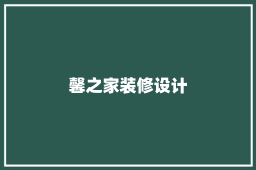 馨之家装修设计