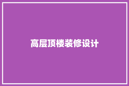 高层顶楼装修设计