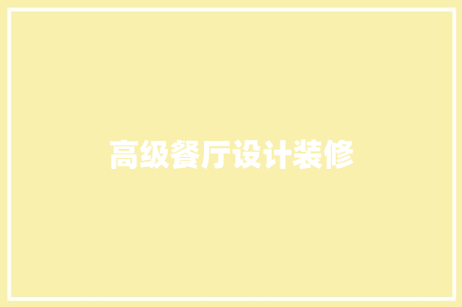 高级餐厅设计装修