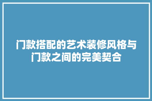 门款搭配的艺术装修风格与门款之间的完美契合