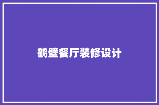 鹤壁餐厅装修设计