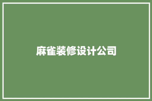 麻雀装修设计公司