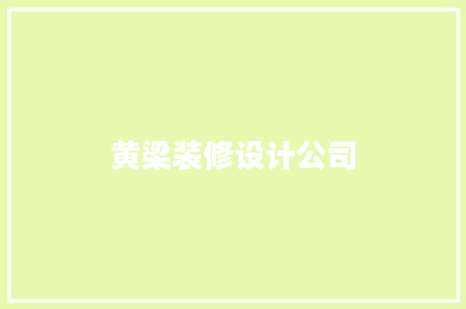 黄梁装修设计公司