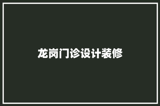 龙岗门诊设计装修  第1张