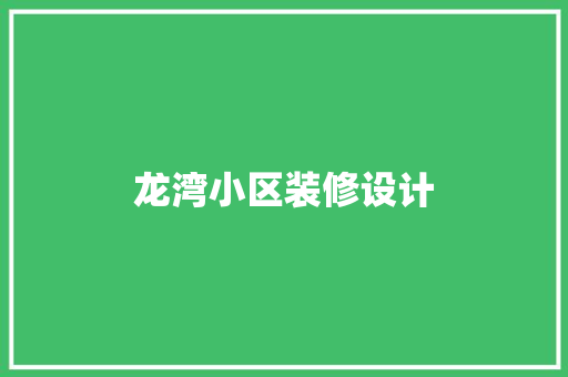 龙湾小区装修设计