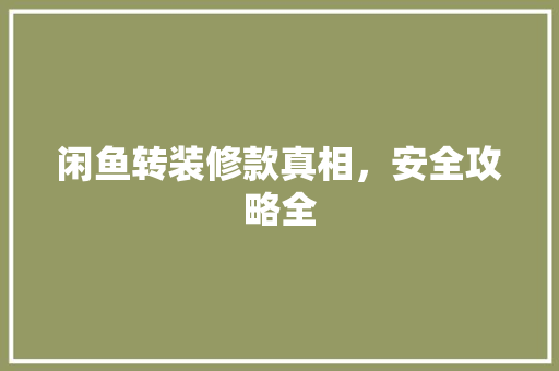 闲鱼转装修款真相，安全攻略全