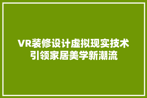 VR装修设计虚拟现实技术引领家居美学新潮流