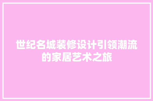 世纪名城装修设计引领潮流的家居艺术之旅