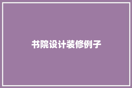 书院设计装修例子