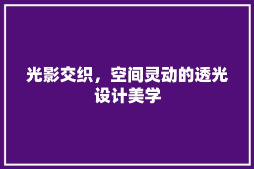 光影交织，空间灵动的透光设计美学