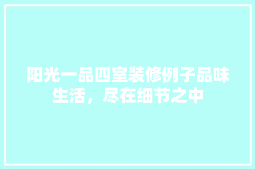 阳光一品四室装修例子品味生活，尽在细节之中