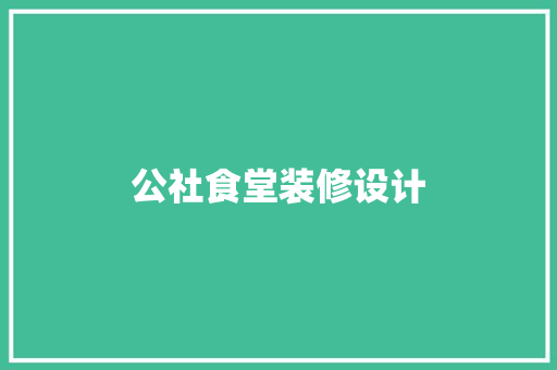 公社食堂装修设计