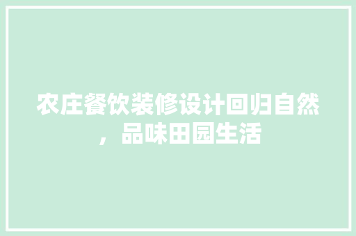农庄餐饮装修设计回归自然，品味田园生活