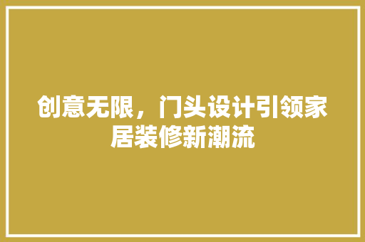 创意无限，门头设计引领家居装修新潮流