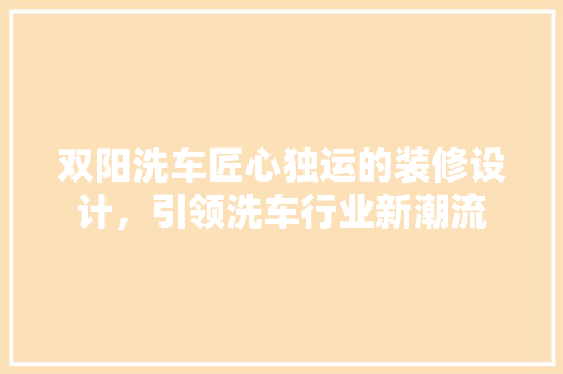 双阳洗车匠心独运的装修设计，引领洗车行业新潮流