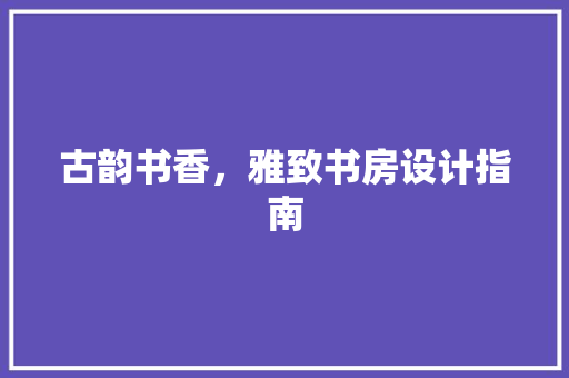 古韵书香，雅致书房设计指南  第1张