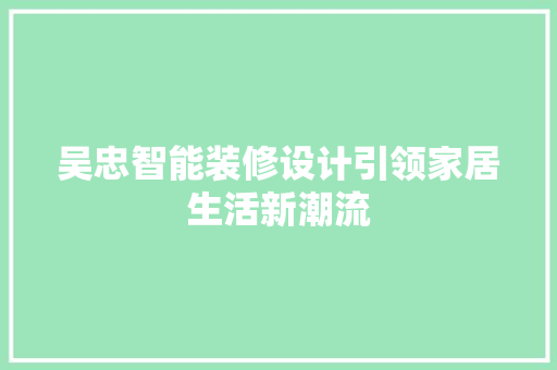 吴忠智能装修设计引领家居生活新潮流