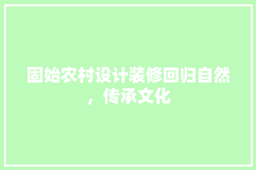 固始农村设计装修回归自然，传承文化