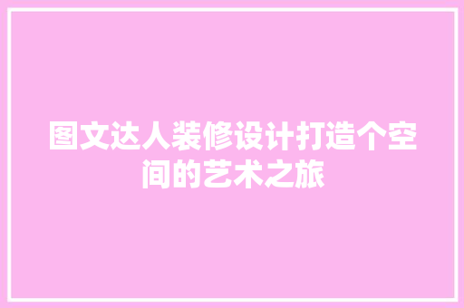 图文达人装修设计打造个空间的艺术之旅