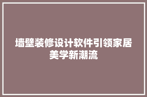 墙壁装修设计软件引领家居美学新潮流