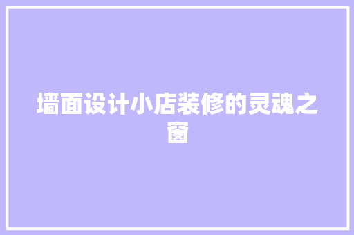 墙面设计小店装修的灵魂之窗