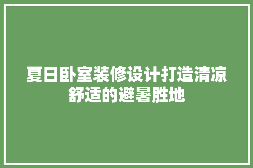 夏日卧室装修设计打造清凉舒适的避暑胜地