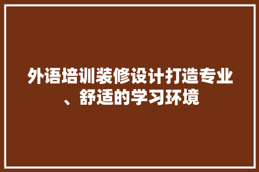 外语培训装修设计打造专业、舒适的学习环境