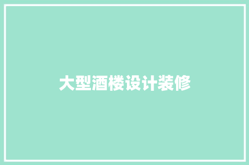 大型酒楼设计装修