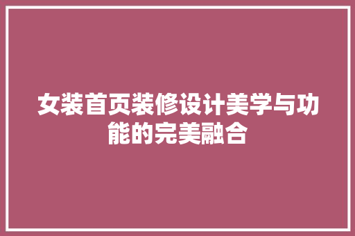 女装首页装修设计美学与功能的完美融合