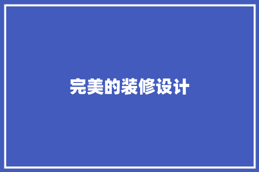 完美的装修设计