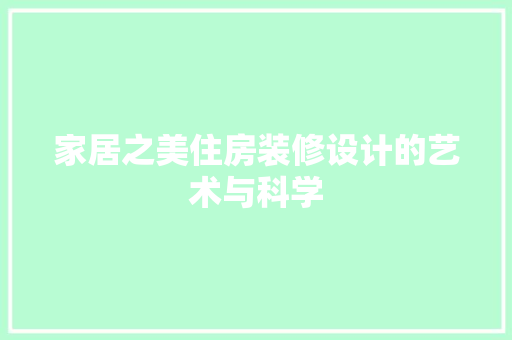 家居之美住房装修设计的艺术与科学