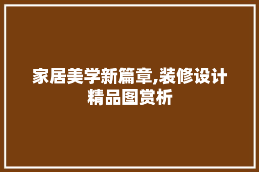 家居美学新篇章,装修设计精品图赏析  第1张