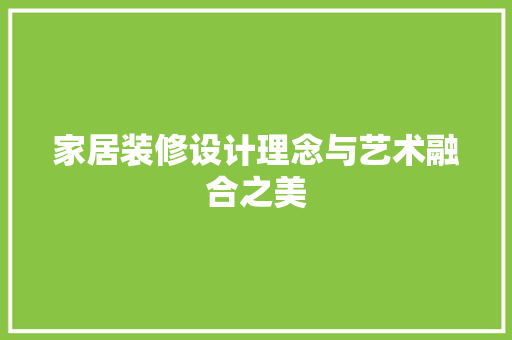 家居装修设计理念与艺术融合之美