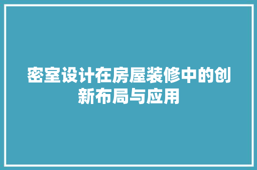 密室设计在房屋装修中的创新布局与应用