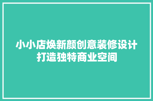 小小店焕新颜创意装修设计打造独特商业空间