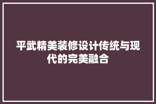 平武精美装修设计传统与现代的完美融合