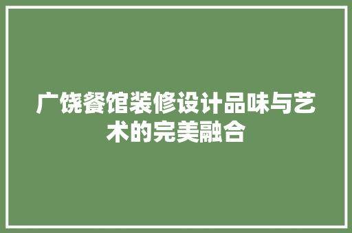 广饶餐馆装修设计品味与艺术的完美融合
