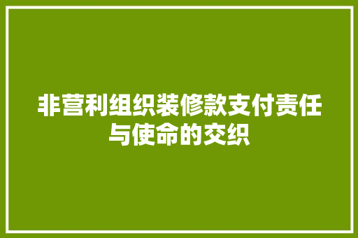 非营利组织装修款支付责任与使命的交织