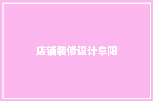 店铺装修设计阜阳
