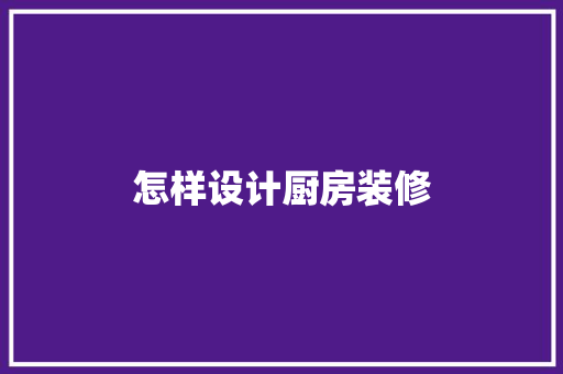 怎样设计厨房装修