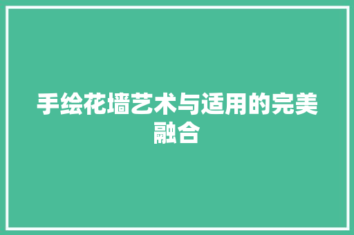 手绘花墙艺术与适用的完美融合