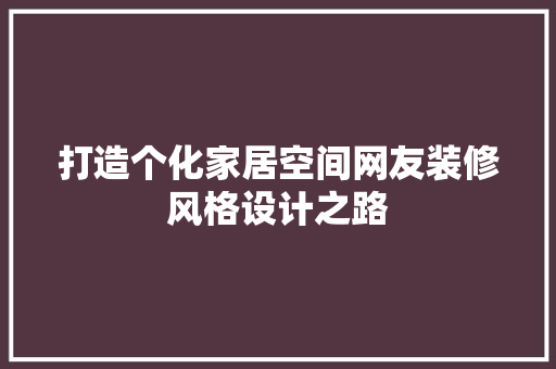打造个化家居空间网友装修风格设计之路  第1张