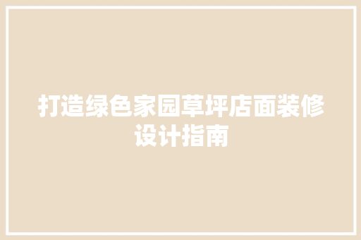 打造绿色家园草坪店面装修设计指南