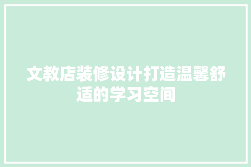 文教店装修设计打造温馨舒适的学习空间