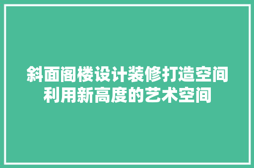 斜面阁楼设计装修打造空间利用新高度的艺术空间