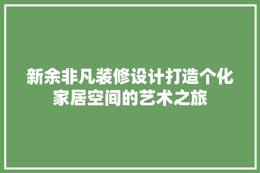 新余非凡装修设计打造个化家居空间的艺术之旅