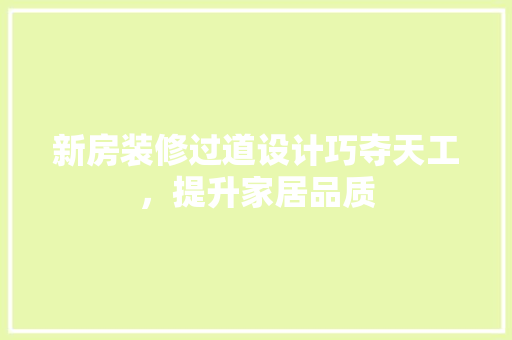 新房装修过道设计巧夺天工，提升家居品质  第1张