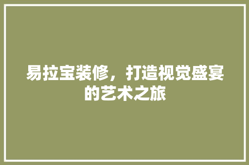 易拉宝装修，打造视觉盛宴的艺术之旅