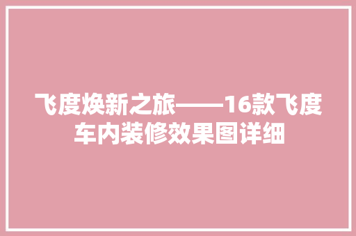 飞度焕新之旅——16款飞度车内装修效果图详细