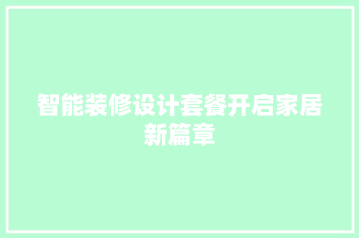 智能装修设计套餐开启家居新篇章